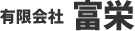有限会社 富栄